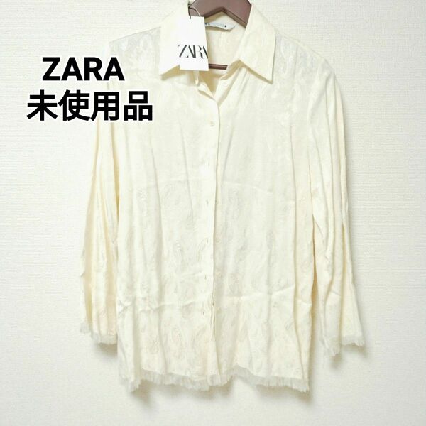 未使用☆タグ付【ZARA】フリンジ シャツ ペイズリー 刺繍 クリーム色 サテン 長袖 白 ホワイト ブラウス