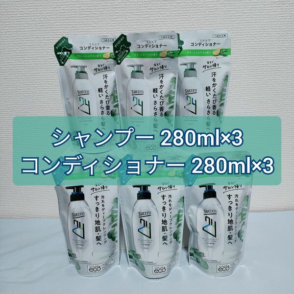 サクセス24　グリーンシトラスの香り　つめかえ用　クレンジングシャンプー　280ml×3　スカルプコンディショナー　280ml×3