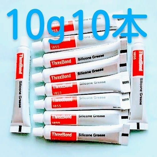 シリコーングリース10g10本　スリーボンド　新品日本製潤滑剤　送料込み 　ThreeBond　Made in Japan