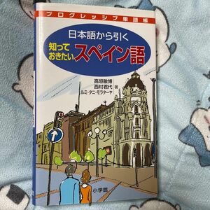 日本語から引く知っておきたいスペイン語 （プログレッシブ単語帳） 高垣敏博／著　西村君代／著　ルミ・タニ・モラターヤ／著