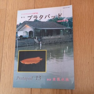 アジアアロワナ専門誌　季刊　プラタパッド　1996年秋号　監修　亜龍水族