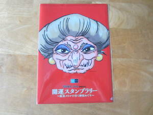 開運スタンプラリー☆スタンプ帳3か所・メトロコース達成賞クリアファイル(湯ばあば）