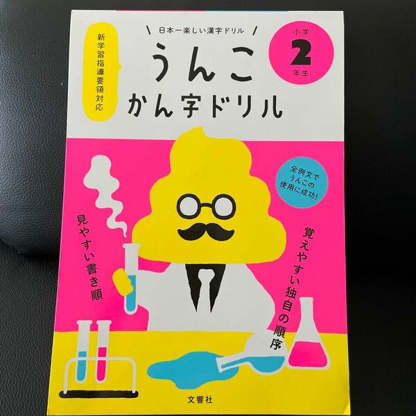 うんこかん字ドリル 日本一楽しい漢字ドリル 小学2年生