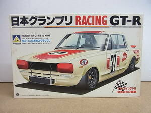 旧アオシマ◎ハコスカ　日本グランプリ　レーシング　GT-R　　スカイライン