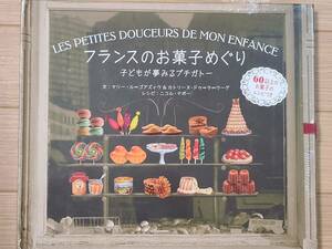 §フランスのお菓子めぐり　子どもが夢みるプチガトー§