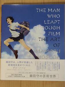 §THE MAN WHO LEAPT THROUGH FILM 細田守の芸術世界§