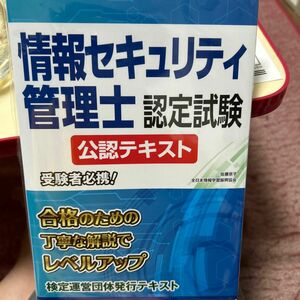 情報セキュリティ管理士認定試験 公認テキスト