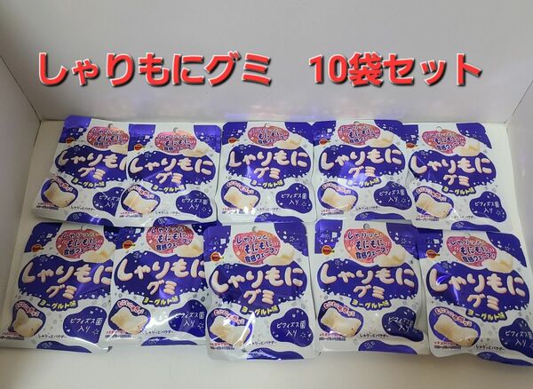 ブルボン しゃりもにグミ ヨーグルト味 10袋