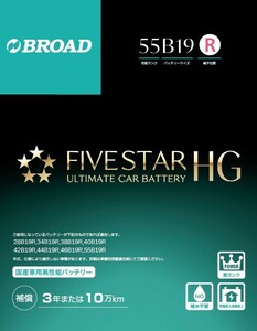 55B19R FIVESTARHG ファイブスターHG セミシールドメンテナンスフリーバッテリー 送料無料(沖縄・離島・北海道は除く)