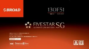 130F51 FIVESTAR SG ファイブスターSGバッテリー（6栓開放型）送料無料(沖縄・離島・北海道は除く)