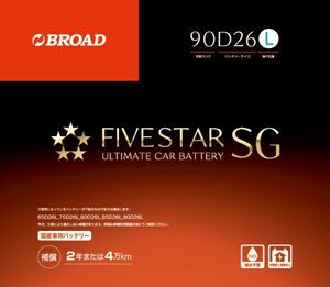 90D26L FIVESTAR SG ファイブスターSG セミシールドメンテナンスフリーバッテリー 送料無料(沖縄・離島・北海道は除く)