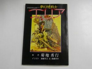 模型情報 別冊 5 夢幻境戦士エリア 昭和60年 1985 小説 イラスト 設定資料 マンガ バンダイ 菊地秀行 加藤洋之 後藤啓介