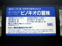 VHS ビデオ 劇団ピッカリ座 世界名作劇場 vol.2 ぬいぐるみ人形ミュージカル ピノキオの冒険 PPJ-02 足立昭_画像5