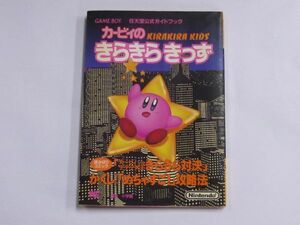 攻略本 GB カービィのきらきらきっず 任天堂公式 ガイドブック Kirby no Kirakira Kids Star Stacker guidebook 1997