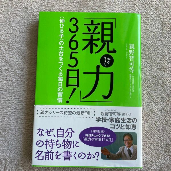 「親力」３６５日！　〈伸びる子〉の土台をつくる毎日の習慣 親野智可等／著