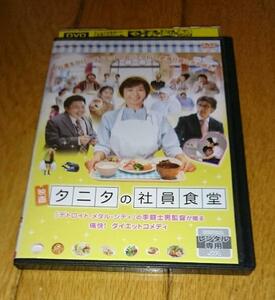 「コメデイ・映画・DVD」　映画　●タニタの社員食堂　（2013年の映画）　レンタル落ちDVD