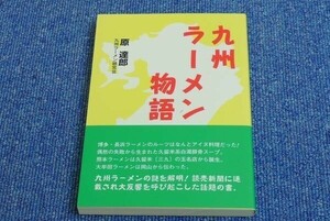 新品・帯付！ 送料無料■九州ラーメン物語　原達郎★九州ラーメン研究会■12[B05]