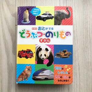 新装版　おとがなるどうぶつ・のりものずかん　　動物　乗り物　図鑑　0歳　1歳