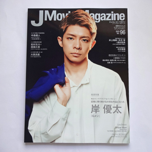 J Movie Magazine 2023年 Vol.96 ジェイムービーマガジン 岸優太 表紙 Gメン 美品 送料込み