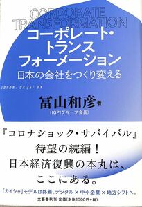 コーポレート・トランスフォーメーション　日本の会社を作り変える 冨山和彦　文藝春秋