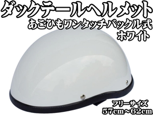 □ 装飾 ダックテールヘルメット ホワイト フリーサイズ 半キャップ 半帽 半ヘル ハーレー アメリカン ミリタリー サバイバル □