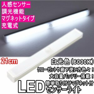 ◎ LEDセンサーライト 人感センサーライト 21㎝ 白色光 6000K 調光機能 マグネット式 簡単設置 バーライト 玄関 廊下 クローゼット 寝室 ◎