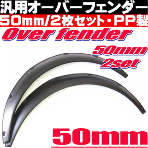 ● オーバーフェンダー ビス止め PP製 汎用 50㎜ 2枚 バーフェン ワイド 極太タイヤ 旧車 ツライチ ハミタイ対策 ハコスカ ジャパン 等 ●