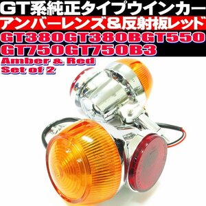 〇 GT380 純正 タイプ ウインカー 2個セット オレンジ 反射板レッド 当時物風 アルミ製 GT550 GT750 その他 CB250T CB400T ホーク 流用 〇