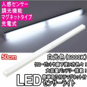 ● LEDバーライト LEDセンサーライト 人感センサーライト 50㎝ 白色光 6000K 調光機能付 マグネット式 玄関 廊下 クローゼット 寝室 ●