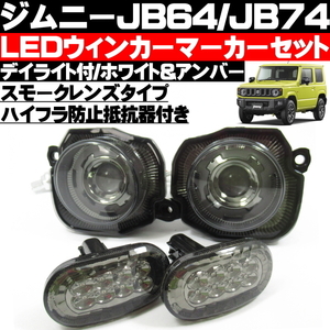 ● スズキ ジムニー JB64 JB74 LED ウィンカー LEDコーナーウィンカー セットスモークレンズ デイライト 機能搭載 ハイフラ防止抵抗器付 ●