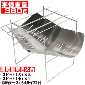 ◎ 超軽量 焚き火台 BBQコンロ 380ｇ スピット3本付 A4サイズ 収納ケース付 ファミリーキャンプ ソロキャンプ バイクツーリング 登山 ◎