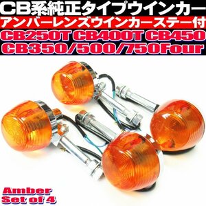 〇 CB750Four CB250T CB450T CB450 CB350 500 ウインカー CB系 純正タイプ アンバーレンズ メッキ仕上げ レストアパーツ 当時物風 〇