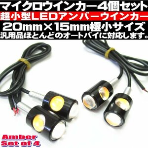 ◎ マイクロミニ ウインカー 4個セット アンバー 高輝度 LED 極小サイズ 汎用 超小型 ブラックボディ ◎