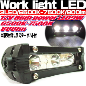 ● LED 作業灯 デッキライト ライトバー ワークライト 12V 9W ハイパワーLED 6500K-7500K 800lm 薄型 広角照明 オフロード ●