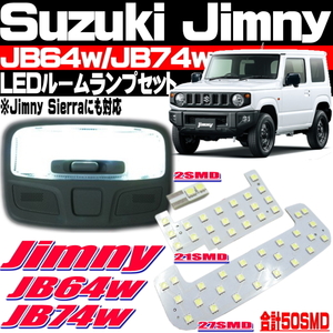 ● ジムニー JB64 ジムニーシエラ JB74 LED ルームランプ セット 室内灯 フロント センター ラゲッジ 車種専用設計 5050SMD 両面テープ付