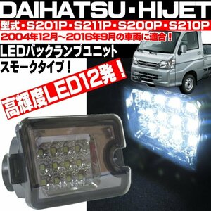 ◎ ハイゼット S200P S201P S211P S210P トラック ジャンボ 前期 後期 LEDバックランプ スモーク ピクシストラック サンバー ◎