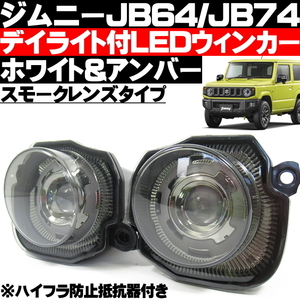 〇 新型 ジムニー JB64 新型 ジムニーシエラ JB74 LED ウィンカー スモークタイプ デイライト 機能搭載 ハイフラ防止抵抗器付 〇