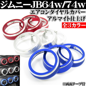 ● ジムニー JB64ｗ ジムニーシエラ JB74ｗ 新型対応 エアコン ダイヤルリング 全3色 インテリア 内装カスタム アルミ合金 AT車専用 ●