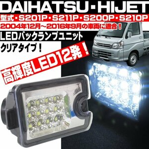 〇 ハイゼット S200P S201P S211P S210P 前期 後期 LEDバックランプ クリア トラック ジャンボ ピクシストラック サンバートラック 軽トラ