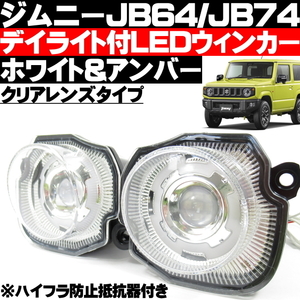 〇 新型 ジムニー JB64 新型 ジムニーシエラ JB74 LED ウィンカー クリアーレンズタイプ デイライト 機能搭載 ハイフラ防止抵抗器付 〇