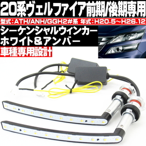 ● 20系 ヴェルファイア シーケンシャルウィンカー ホワイト アンバー 流れるウィンカー 流星 デイライト機能付 専用設計 簡単取付 ●