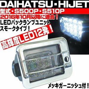 〇 ハイゼット S500P S510P 前期 後期 LEDバックランプ スモーク ガーニッシュ付トラック ジャンボ パネルバン ピクシストラック サンバー