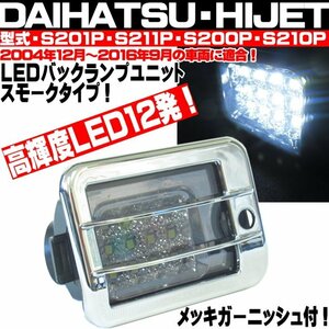 〇 ハイゼット S200P S210P S211P S201P 前期 後期 LEDバックランプ スモーク ガーニッシュ付トラック ジャンボ ピクシストラック サンバー