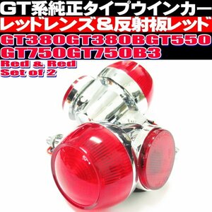 ● GT系 純正 タイプ ウインカー 2個セット レッドレンズ 反射板レッド 当時物風 アルミ製 GT380 GT550 GT750 その他 CB250T CB400T ホーク