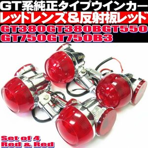 ◎ GT380 ウインカー 純正 タイプ 4個セット レッド 反射板レッド 当時物風 アルミ製 GT550 GT750 その他 CB250T CB400T ホーク 流用 ◎