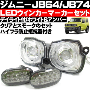 ◎ ジムニー JB64 JB74 LED クリアー ウィンカー コーナースモーク マーカー セット デイライト 機能搭載 ハイフラ防止抵抗器付 ◎