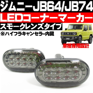 ● 新型 ジムニー JB64 新型 ジムニーシエラ JB74 LED コーナーマーカー スモークタイプ サイドウィンカー フェンダーマーカー ●