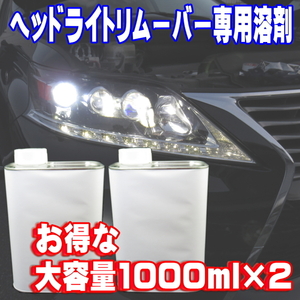 ◎ ヘッドライトリムーバー スチーマー クリーナー 溶剤 大容量1000ml 2本セット クリヤータイプ リキッド リペア コーティング 補充用 ◎