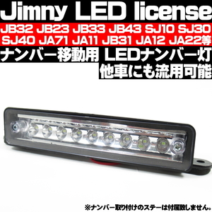 ◎ LED ナンバー灯 ナンバー移動 汎用 JIMNY JA11 JA12 JA22 JB23 ライセンスランプ 移動用ナンバー灯 即納 ◎