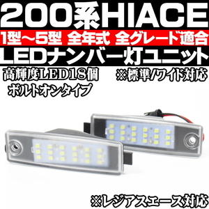 〇 200系ハイエース LED ナンバー灯 1型 2型 3型 4型 5型 6型 7型 標準 ワイド 全グレード対応 ユニット一体型 車種専用設計 〇